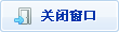 關(guān)閉窗口